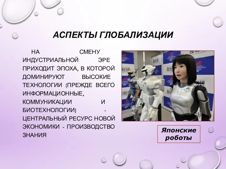 АСПЕКТЫ ГЛОБАЛИЗАЦИИ НА СМЕНУ ИНДУСТРИАЛЬНОЙ ЭРЕ ПРИХОДИТ ЭПОХА, В КОТОРОЙ ДОМИНИРУЮТ