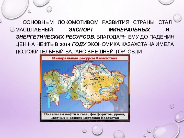 ОСНОВНЫМ ЛОКОМОТИВОМ РАЗВИТИЯ СТРАНЫ СТАЛ МАСШТАБНЫЙ ЭКСПОРТ МИНЕРАЛЬНЫХ И ЭНЕРГЕТИЧЕСКИХ РЕСУРСОВ.