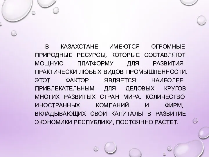 В КАЗАХСТАНЕ ИМЕЮТСЯ ОГРОМНЫЕ ПРИРОДНЫЕ РЕСУРСЫ, КОТОРЫЕ СОСТАВЛЯЮТ МОЩНУЮ ПЛАТФОРМУ ДЛЯ