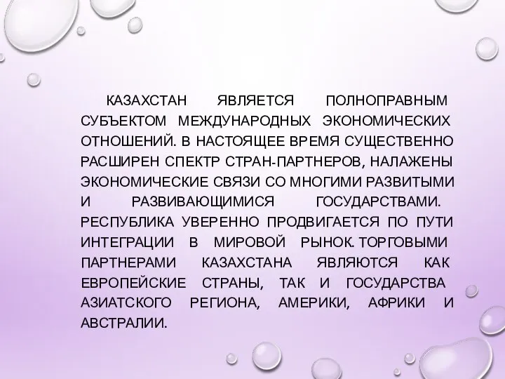 КАЗАХСТАН ЯВЛЯЕТСЯ ПОЛНОПРАВНЫМ СУБЪЕКТОМ МЕЖДУНАРОДНЫХ ЭКОНОМИЧЕСКИХ ОТНОШЕНИЙ. В НАСТОЯЩЕЕ ВРЕМЯ СУЩЕСТВЕННО