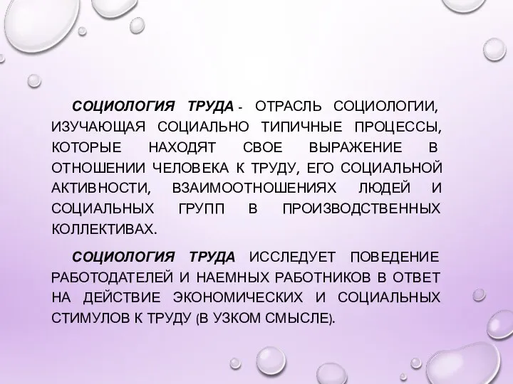 СОЦИОЛОГИЯ ТРУДА - ОТРАСЛЬ СОЦИОЛОГИИ, ИЗУЧАЮЩАЯ СОЦИАЛЬНО ТИПИЧНЫЕ ПРОЦЕССЫ, КОТОРЫЕ НАХОДЯТ