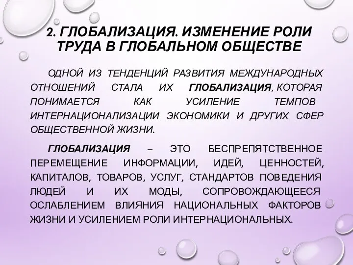 2. ГЛОБАЛИЗАЦИЯ. ИЗМЕНЕНИЕ РОЛИ ТРУДА В ГЛОБАЛЬНОМ ОБЩЕСТВЕ ОДНОЙ ИЗ ТЕНДЕНЦИЙ