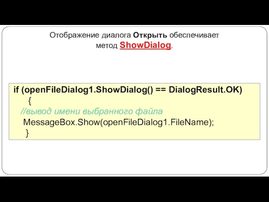 Отображение диалога Открыть обеспечивает метод ShowDialog. if (openFileDialog1.ShowDialog() == DialogResult.OK) {