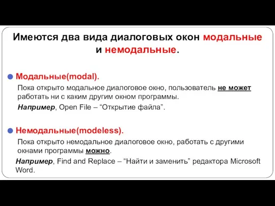 Имеются два вида диалоговых окон модальные и немодальные. Модальные(modal). Пока открыто