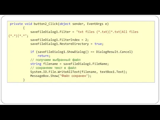 private void button2_Click(object sender, EventArgs e) { saveFileDialog1.Filter = "txt files