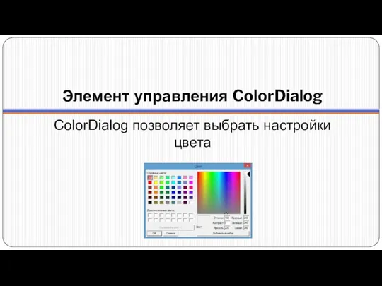 Элемент управления ColorDialog ColorDialog позволяет выбрать настройки цвета