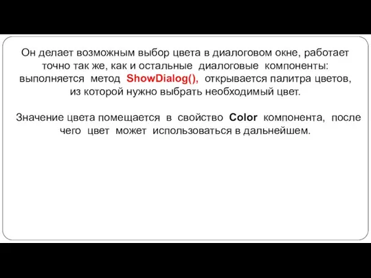 Он делает возможным выбор цвета в диалоговом окне, работает точно так