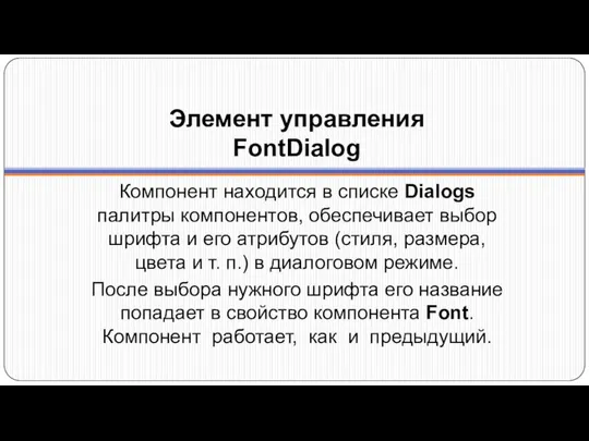 Элемент управления FontDialog Компонент находится в списке Dialogs палитры компонентов, обеспечивает