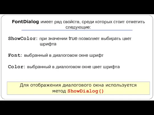 FontDialog имеет ряд свойств, среди которых стоит отметить следующие: ShowColor: при