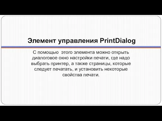 Элемент управления PrintDialog C помощью этого элемента можно открыть диалоговое окно