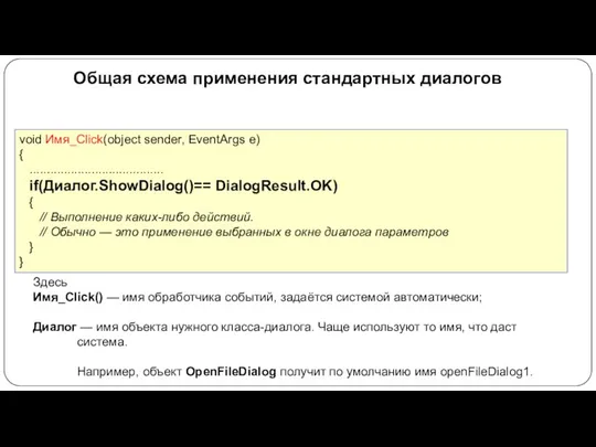 void Имя_Click(object sender, EventArgs e) { ....................................... if(Диалог.ShowDialog()== DialogResult.OK) { //