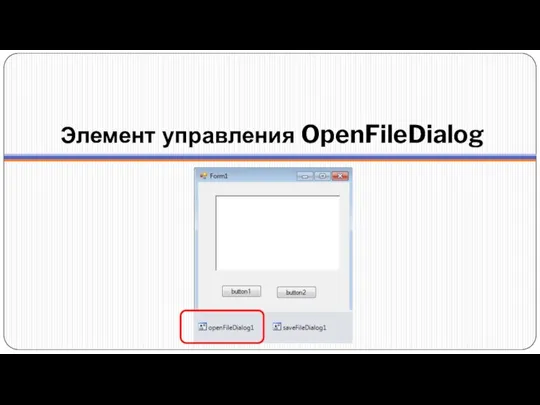 Элемент управления OpenFileDialog