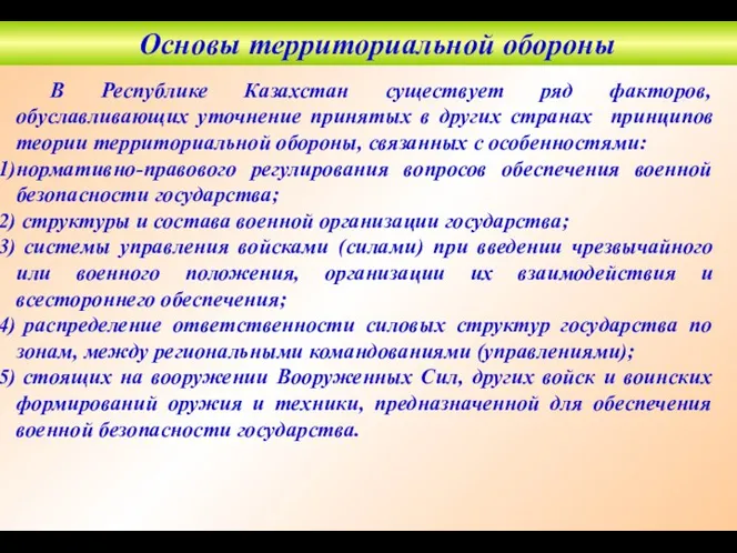 Основы территориальной обороны В Республике Казахстан существует ряд факторов, обуславливающих уточнение