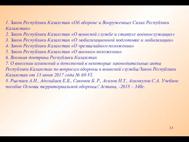 1. Закон Республики Казахстан «Об обороне и Вооруженных Силах Республики Казахстан»