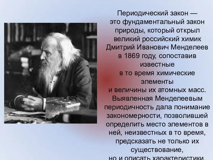 Периодический закон — это фундаментальный закон природы, который открыл великий российский