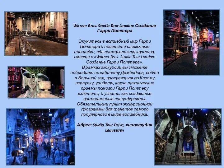 Warner Bros. Studio Tour London: Создание Гарри Поттера Окунитесь в волшебный