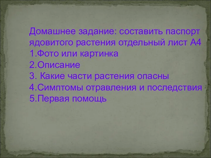 Домашнее задание: составить паспорт ядовитого растения отдельный лист А4 1.Фото или