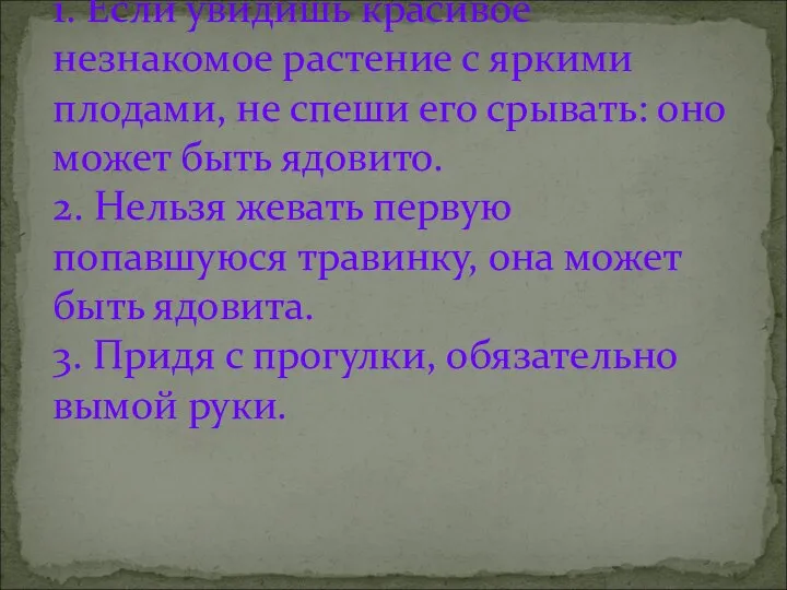 Запомни эти правила: 1. Если увидишь красивое незнакомое растение с яркими