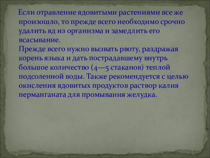 Если отравление ядовитыми растениями все же произошло, то прежде всего необходимо