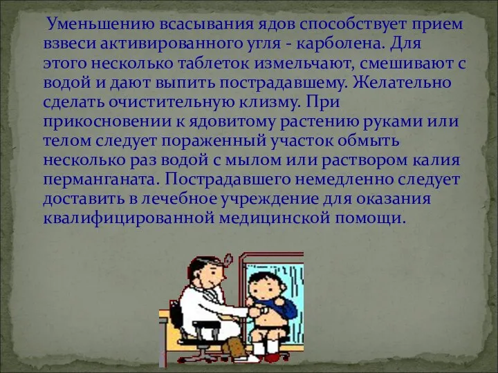 Уменьшению всасывания ядов способствует прием взвеси активированного угля - карболена. Для