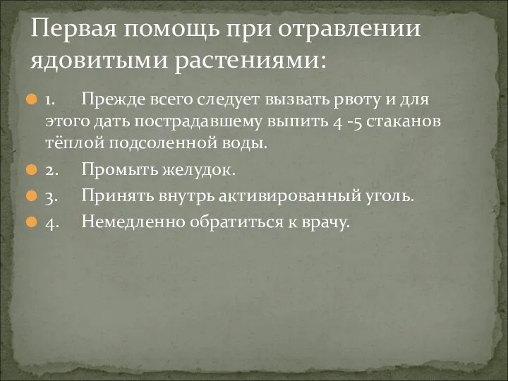 1. Прежде всего следует вызвать рвоту и для этого дать пострадавшему