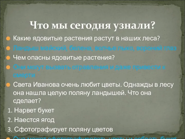 Что мы сегодня узнали? Какие ядовитые растения растут в наших леса?