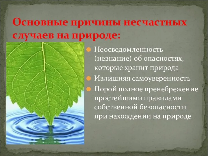 Основные причины несчастных случаев на природе: Неосведомленность (незнание) об опасностях, которые