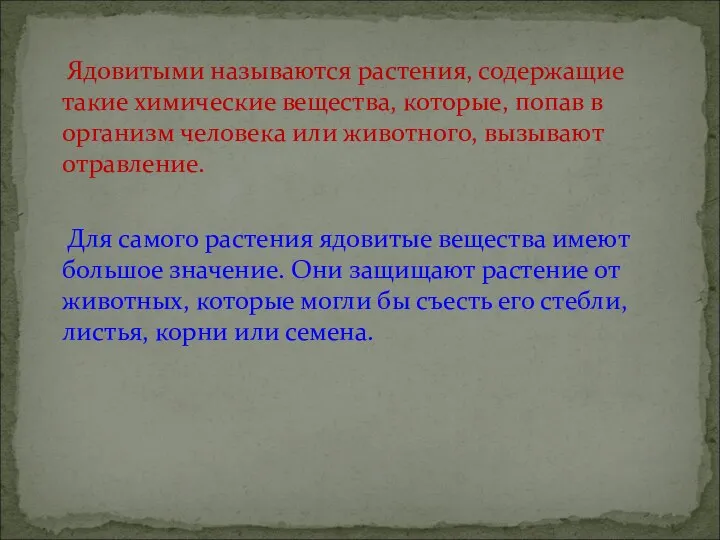 Ядовитыми называются растения, содержащие такие химические вещества, которые, попав в организм