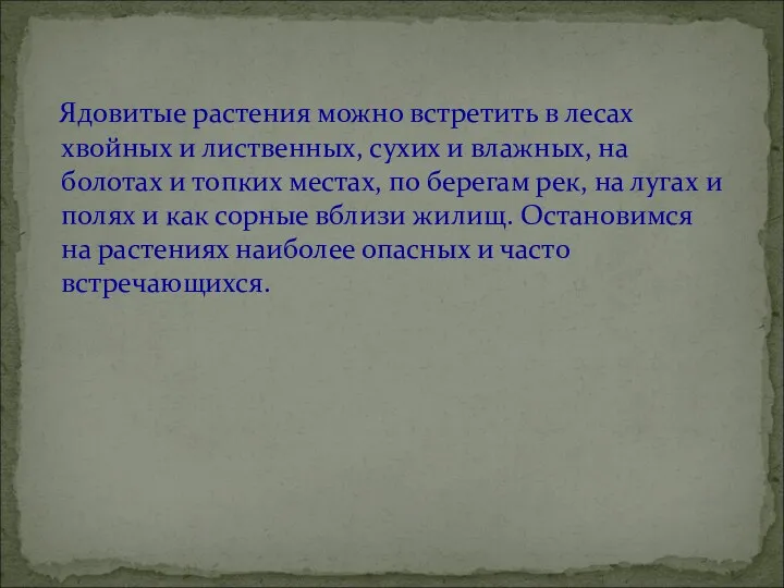 Ядовитые растения можно встретить в лесах хвойных и лиственных, сухих и