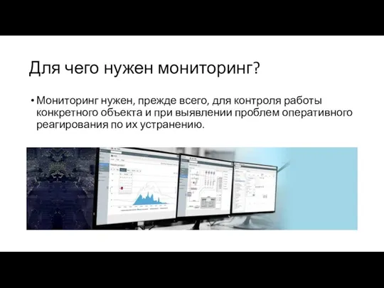 Для чего нужен мониторинг? Мониторинг нужен, прежде всего, для контроля работы