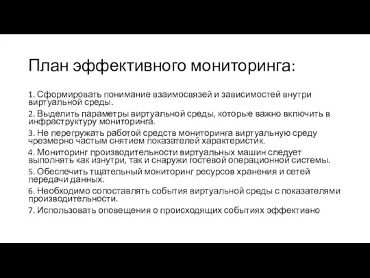 План эффективного мониторинга: 1. Сформировать понимание взаимосвязей и зависимостей внутри виртуальной