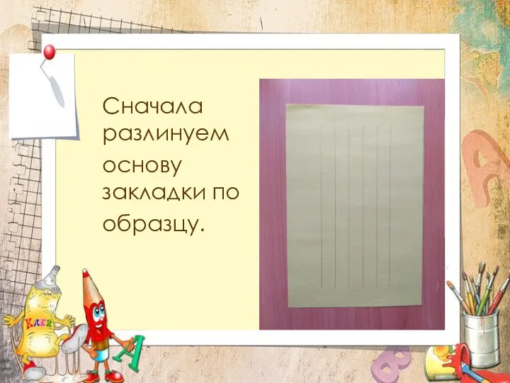 Сначала разлинуем основу закладки по образцу.