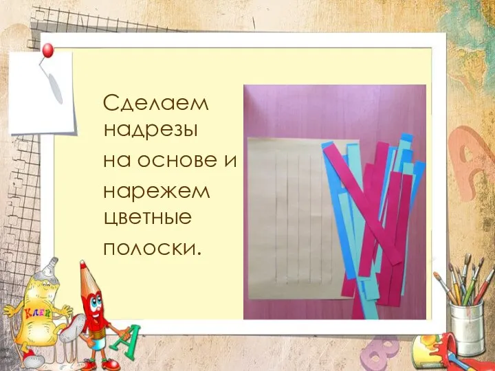 Сделаем надрезы на основе и нарежем цветные полоски.