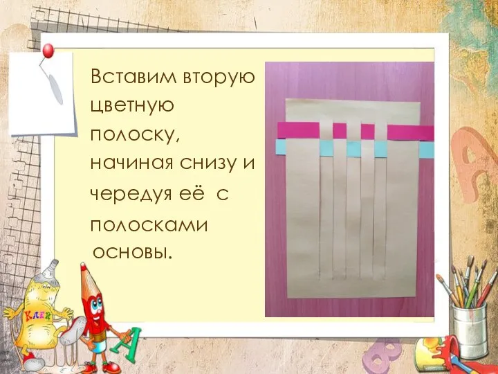 Вставим вторую цветную полоску, начиная снизу и чередуя её с полосками основы.