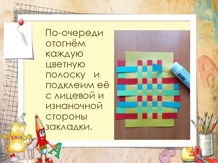 По-очереди отогнём каждую цветную полоску и подклеим её с лицевой и изнаночной стороны закладки.