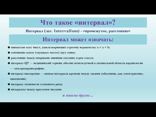 Что такое «интервал»? Интервал (лат. Intervallum) - «промежуток, расстояние» Интервал может