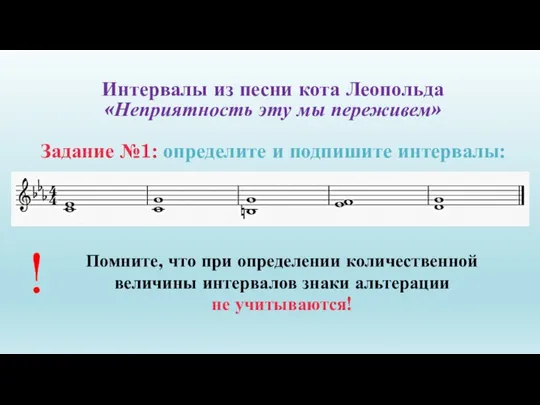 Интервалы из песни кота Леопольда «Неприятность эту мы переживем» Задание №1: