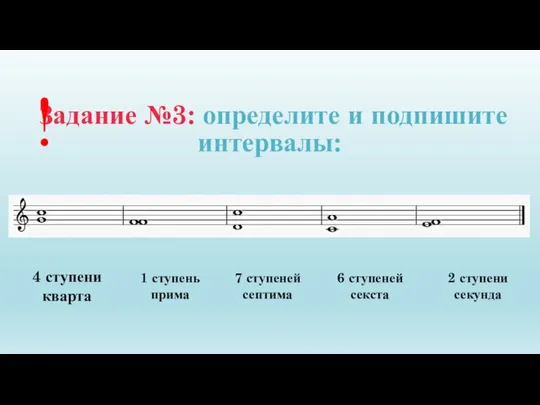 Задание №3: определите и подпишите интервалы: ! 4 ступени кварта 1