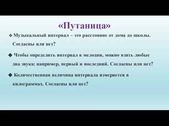 «Путаница» Музыкальный интервал – это расстояние от дома до школы. Согласны