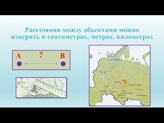 А В Расстояния между объектами можно измерить в сантиметрах, метрах, километрах ?