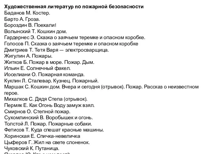 Художественная литератур по пожарной безопасности Баданов М. Костер. Барто А. Гроза.