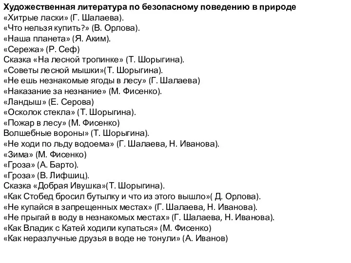 Художественная литература по безопасному поведению в природе «Хитрые ласки» (Г. Шалаева).