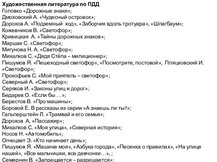 Художественная литература по ПДД Головко «Дорожные знаки»; Дмоховский А. «Чудесный островок»;