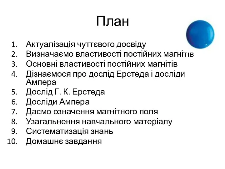 План Актуалізація чуттєвого досвіду Визначаємо властивості постійних магнітів Основні властивості постійних