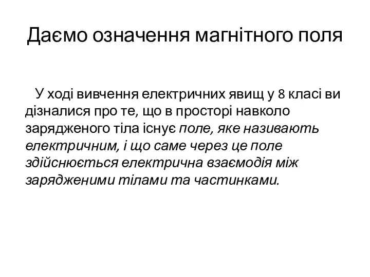 Даємо означення магнітного поля У ході вивчення електричних явищ у 8