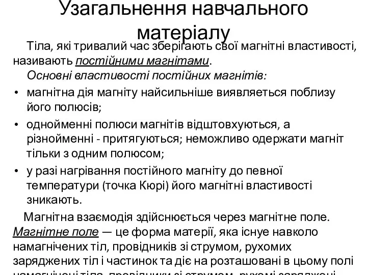 Узагальнення навчального матеріалу Тіла, які тривалий час зберігають свої магнітні властивості,