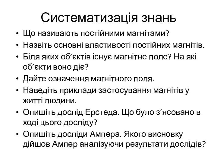 Систематизація знань Що називають постійними магнітами? Назвіть основні властивості постійних магнітів.