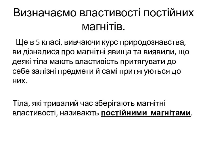 Визначаємо властивості постійних магнітів. Ще в 5 класі, вивчаючи курс природознавства,