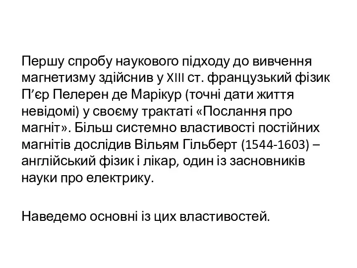 Першу спробу наукового підходу до вивчення магнетизму здійснив у XIII ст.