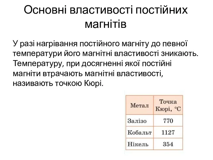 Основні властивості постійних магнітів У разі нагрівання постійного магніту до певної